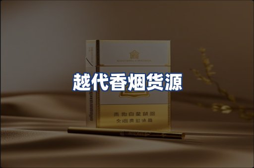 越代香烟货源